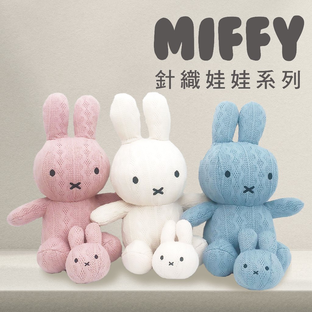 【MIFFY】米飛兔 針織娃娃套組 送禮 情人節 吊飾 玩偶 情侶吊飾 米飛創意公仔 米菲 正版授權 米飛玩偶
