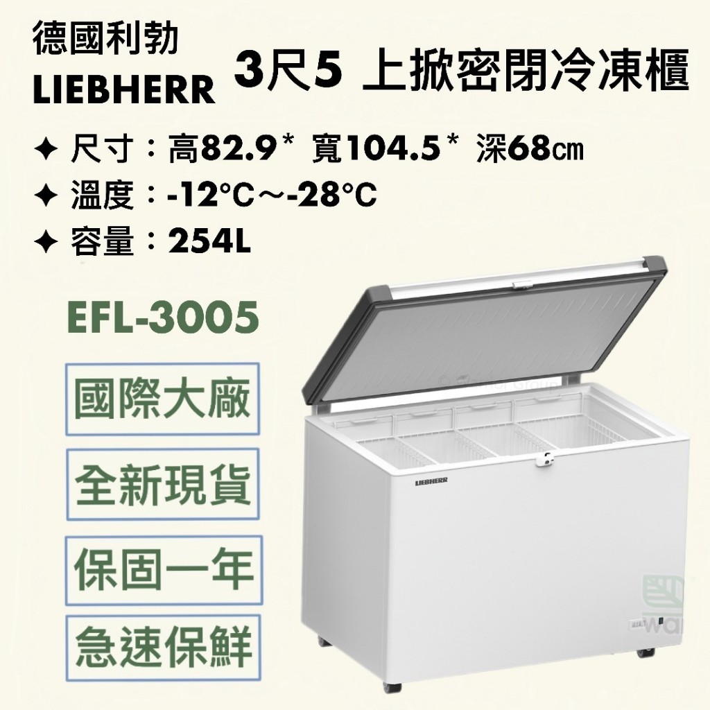 『華興冷凍設備行』全新 現貨 利勃 3尺5 上掀式冰櫃 EFL-3005 254公升 冰櫃 冷凍櫃 冷藏冰箱 臥式冰櫃