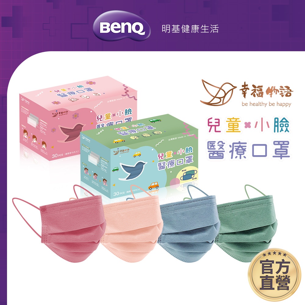 幸福物語 兒童 小臉 醫療口罩 30入 一盒兩色【BenQ 明基 健康生活】
