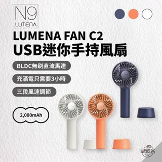 早點名｜N9 LUMENA FAN C2 USB 迷你手持風扇 桌上型風扇 迷你風扇 小型風扇 隨行風扇