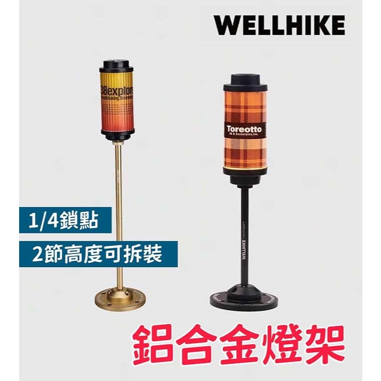 【WELLHIKE】户外法蘭盤支架(不含燈) 鋁合金燈架 腳架 LED燈 氣氛燈 露營小燈 適配38explore燈