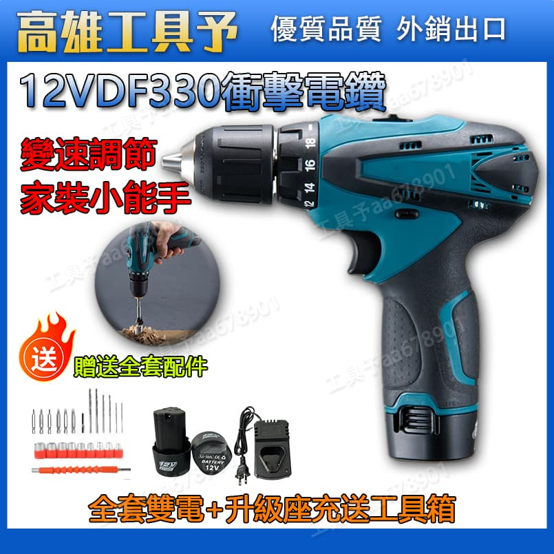 牧牌 12v DDF330電鑽 12v 衝擊電鑽 螺絲刀 鋰電電鑽 錘鑽 電動工具 起子機 充電電鑽免運