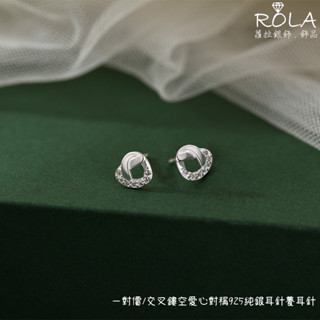 ROLA蘿拉銀飾.飾品 “現貨當天出” //一對價// 交叉鏤空愛心對稱925純銀耳針養耳針 愛心.