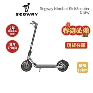 【Segway】Ninebot D18W (限量活動品)電動滑板車 快速折疊 前E-ABS後鼓剎 公司貨