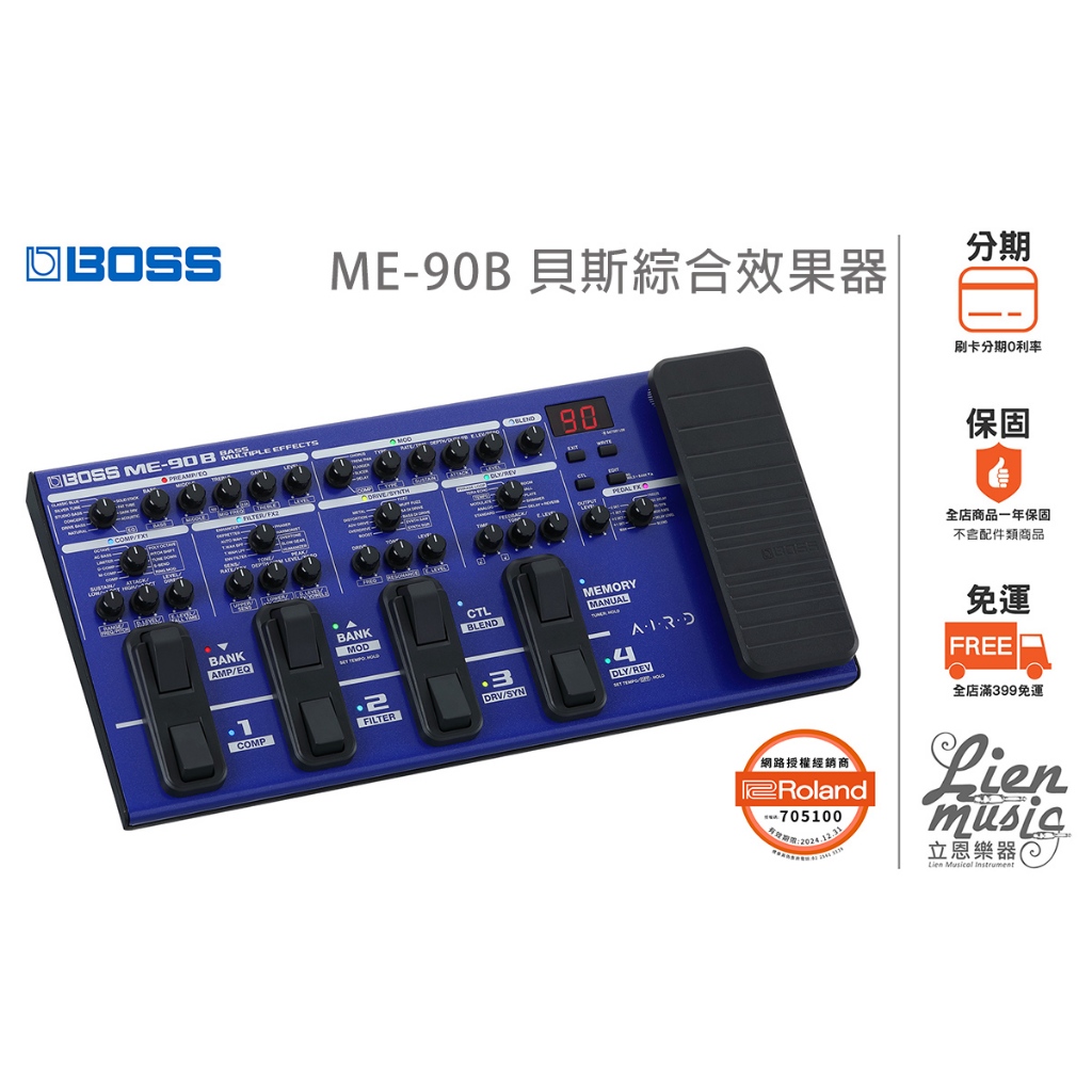 立恩樂器 效果器專賣 》贈變壓器電池 公司貨保固 BOSS ME-90B 綜合效果器 綜效 ME90B