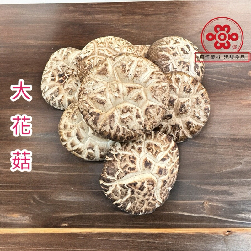 韓國花菇 韓國香菇 花菇 茶白花菇 花菇大.中.小. 『百恆藥材~沅馥食品』