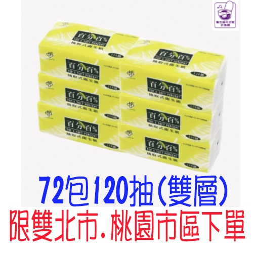 百分百抽取衛生紙 72包*120抽 整箱 宅配免運 五月花 得意 芙蓉 抽取 衛生紙 樂潔 每日情 比好市多划算