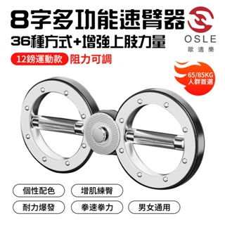 【OSLE】台灣現貨 8字速臂器 健臂器 阻力速臂器 家用臂力器 力量訓練握力器 材格鬥拳擊健身可調節多功能運動健身器