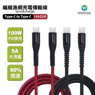 (原廠保固)Oweida 100W快充線 雙TYPE C 編織漁網快充線 快充線