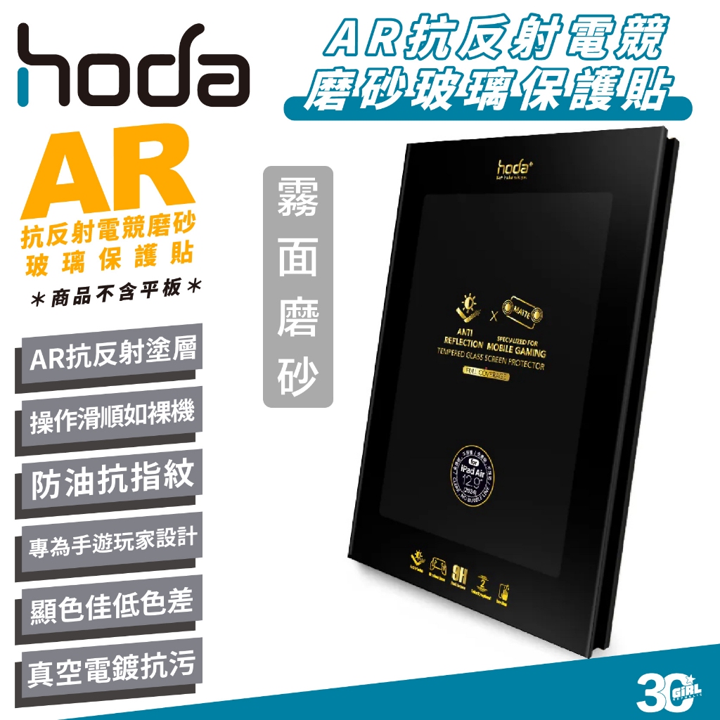 Hoda AR 霧面 抗反射 9H 電競 磨砂 保護貼 玻璃貼 螢幕貼 適 iPad Air 6 Pro 11 13 吋