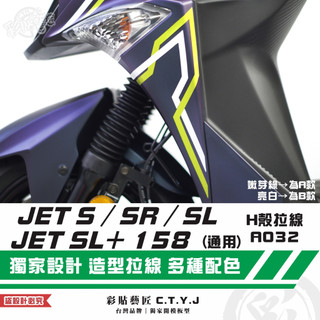 彩貼藝匠 JET S／SR／SL 125／SL+ 158 H殼 拉線A032（一對）3M反光貼紙 ORACAL螢光貼