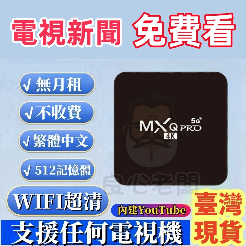 電視盒💥新聞電視免費看 512G記憶體💥4K高清電視盒 機頂盒 數位電視盒 網路電視盒 wifi盒子 智慧電視盒