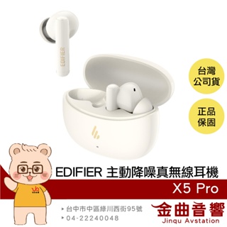 EDIFIER 漫步者 X5 Pro 白色 主動降噪 低延遲 通話降噪 真無線 藍牙耳機 | 金曲音響