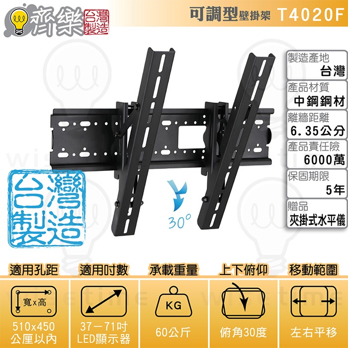 齊樂台北~37-71吋可調型電視架/壁掛架(台灣製造)T4020F-雙重防震防脫落功能/無段俯角30度/保6000萬