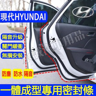 現代 隔音條 車門密封條 防撞條 全車隔音條SantaFe Elantra TUcson ix35 ix45 i10適用