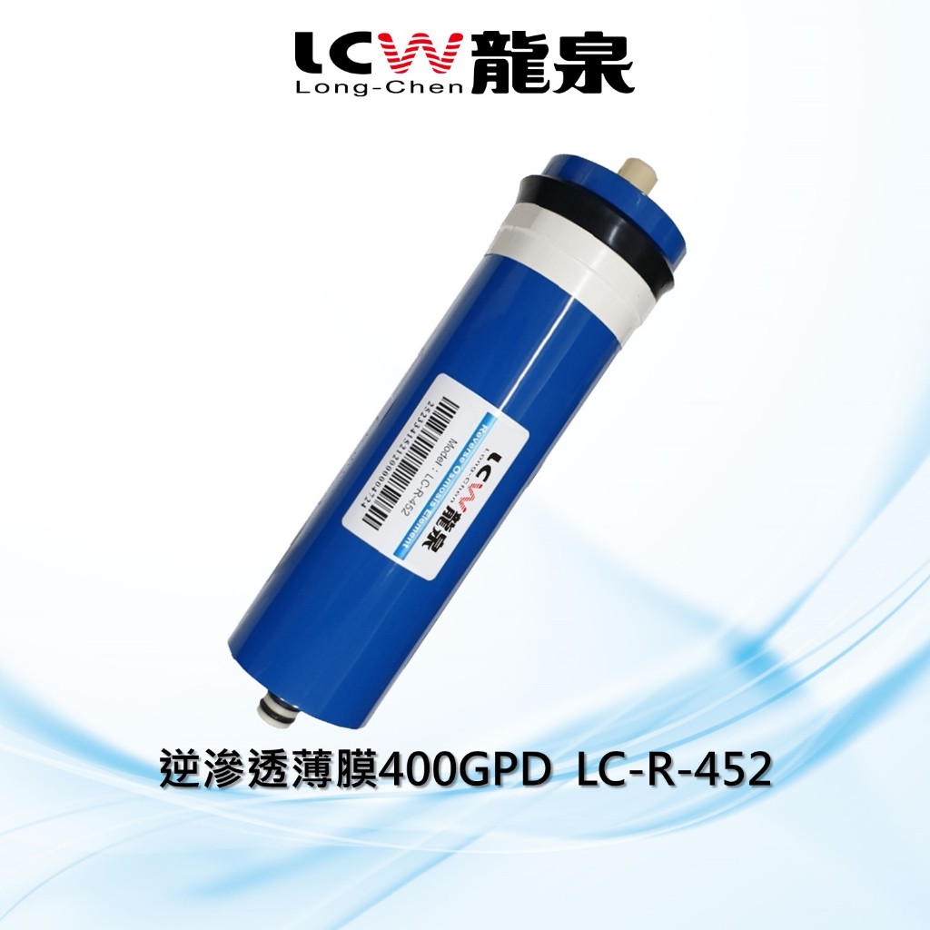 【LCW龍泉】400GPD逆滲透薄膜/RO濾心LC-R-452