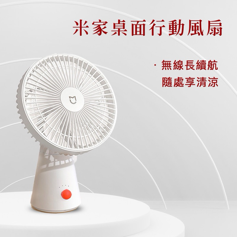 xiaomi迷你無線風扇風扇 原廠正貨附發票 米家桌面移動風扇  桌面風扇