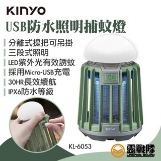 KINYO USB防水照明捕蚊燈 捕蚊 滅蚊 照明 燈 燈具 誘蚊 照明設備 夜間照明 小燈 KL-6053【露戰隊】