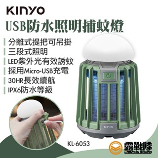 KINYO USB防水照明捕蚊燈 捕蚊 滅蚊 照明 燈 燈具 誘蚊 照明裝置 夜間照明 小燈 KL-6053【露戰隊】