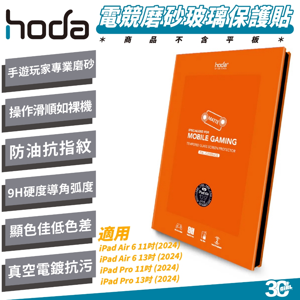 Hoda 電競 磨砂 霧面 9H 玻璃貼 螢幕貼 保護貼 適 iPad Air 6 Pro 11 13 吋 2024
