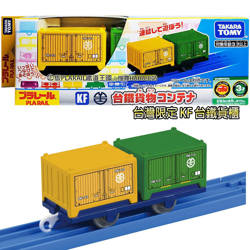 【HAHA小站】TP91946 KF 台鐵貨櫃 PLARAIL鐵道王國 台灣限定 火車加掛 台鐵貨櫃 玩具 生日禮物