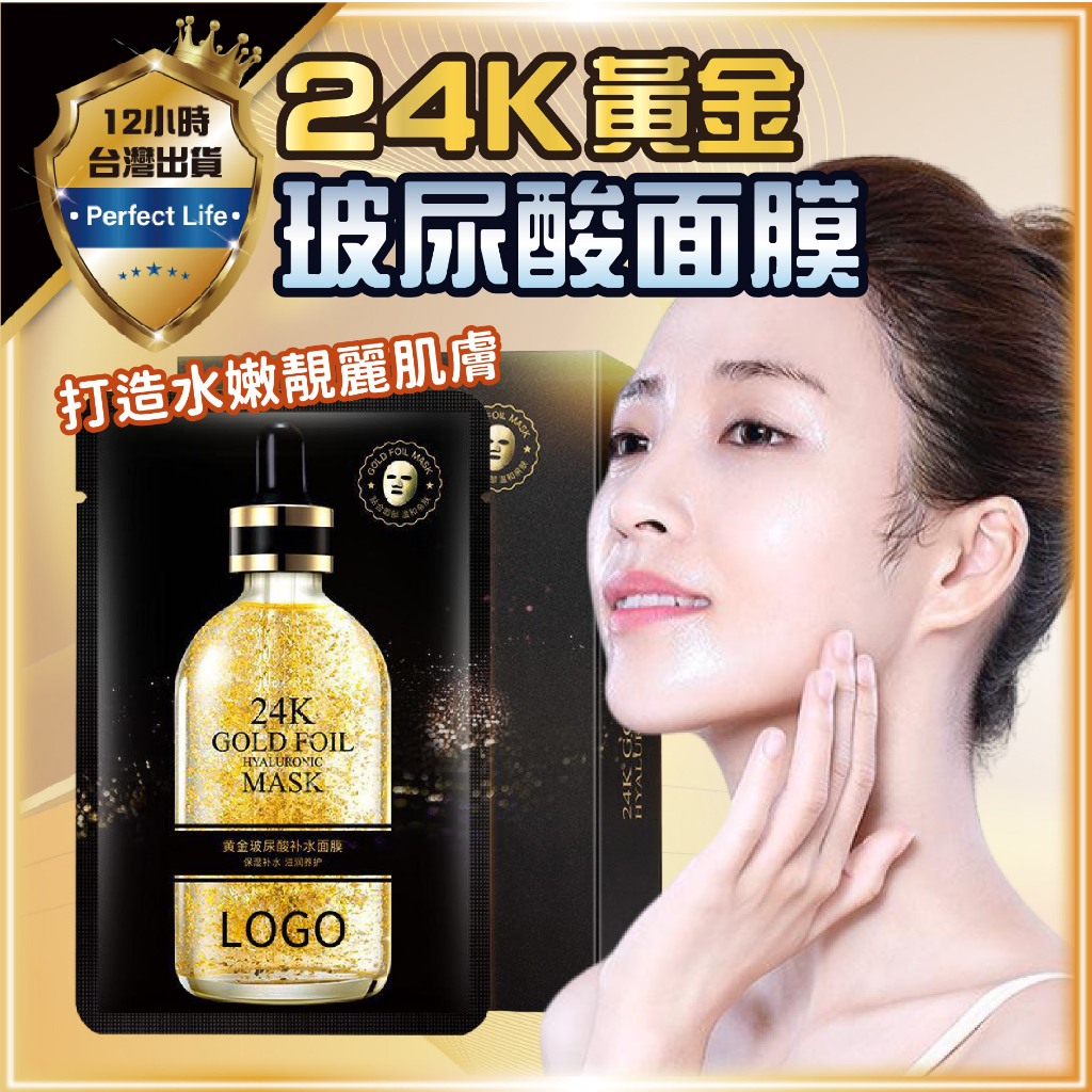 【足量精華｜補充水分】玻尿酸24k金黃金面膜 補水保濕 滋潤清爽控油 緊緻 亮膚 護膚 面膜 保濕 黃金玻尿酸面膜