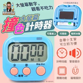 大家好百貨》大螢幕計時器有開關 可吸磁和立放 倒數計時器 韓國 學生 學習 國考 考試 定時器正計時 定時 烘焙用