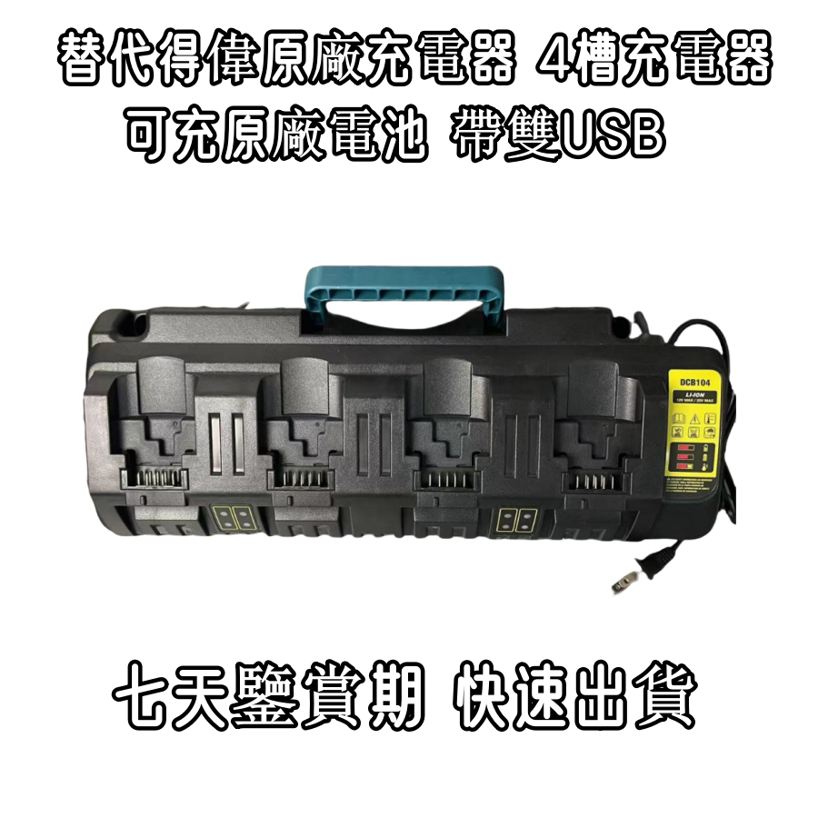 全新替代DW Dewalt DCB104DW四充 充電器14.4-20V鋰電池充電器帶雙USB接口 DW電池