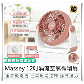 【Massey 12吋渦流空氣循環扇 MAS-120R】電風扇 循環扇 12吋電風扇 渦流循環扇 風扇 電扇