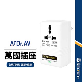 【Dr.AV聖岡科技】動力公牛電壓調整器 80W臺規110V轉220V/歐規220V轉110V 萬國轉接頭 圓腳/扁腳
