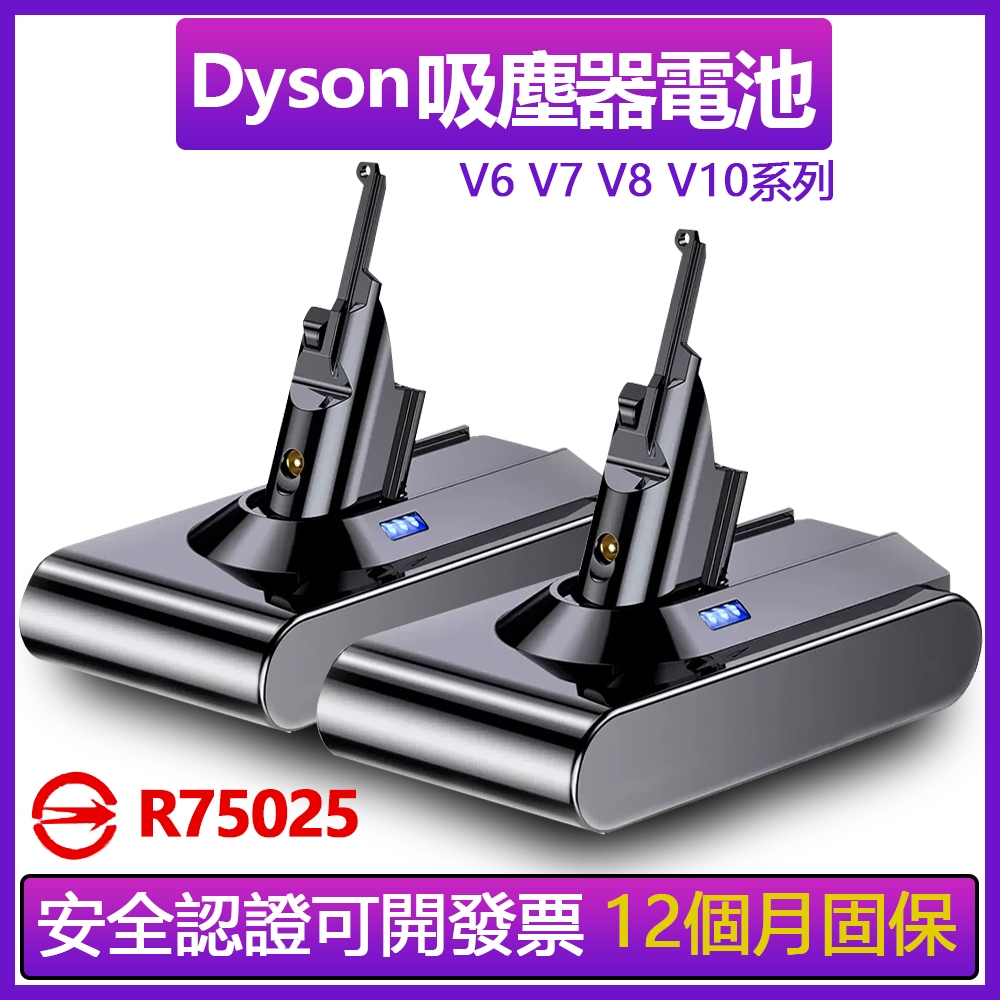 【台灣出貨】 dyson 戴森電池 V7電池 V8電池 戴森配件 Dyson電池 V10電池 證號R75025