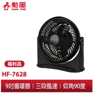 【勳風】9吋空調循環扇 HF-B7628 室內空氣迴圈 四季皆可用 搭配冷氣更省電 空調扇 桌扇 不佔空間 全新福利品