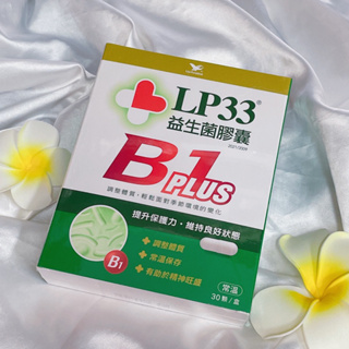 LP33 益生菌膠囊 常溫 B1 Plus 30顆