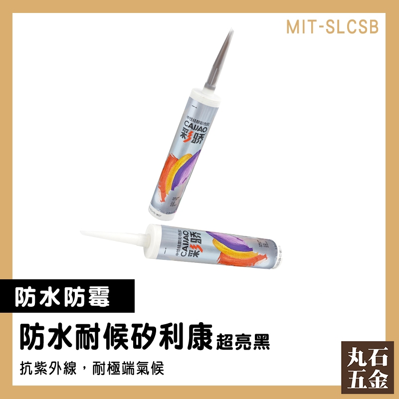 【丸石五金】磁磚美縫劑 縫隙膠 填縫劑 免釘膠 矽利康工具 MIT-SLCSB 矽利康黑 速利康 玻璃矽利康