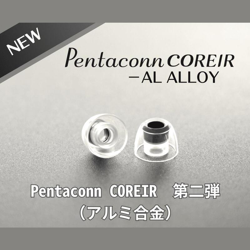 MY IEM 耳機專門店 | 日本 Pentaconn COREIR AL ALLOY 鋁質出音嘴 複合材質 矽膠耳塞