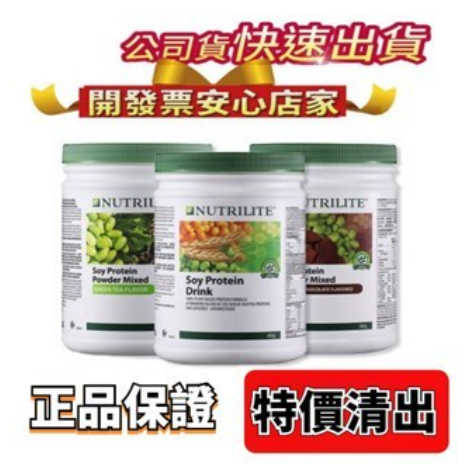 當天出貨 👍台灣出貨👍安麗紐崔萊蛋白素👍優質蛋白素 安👍麗高蛋白 植物高蛋白 原味 巧剋力 抹茶