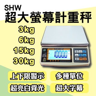 SHW 超大螢幕電子計重秤【30kg/15kg/6kg/3kg】充電式 LCD白背光大字幕 磅秤 電子秤 桌秤