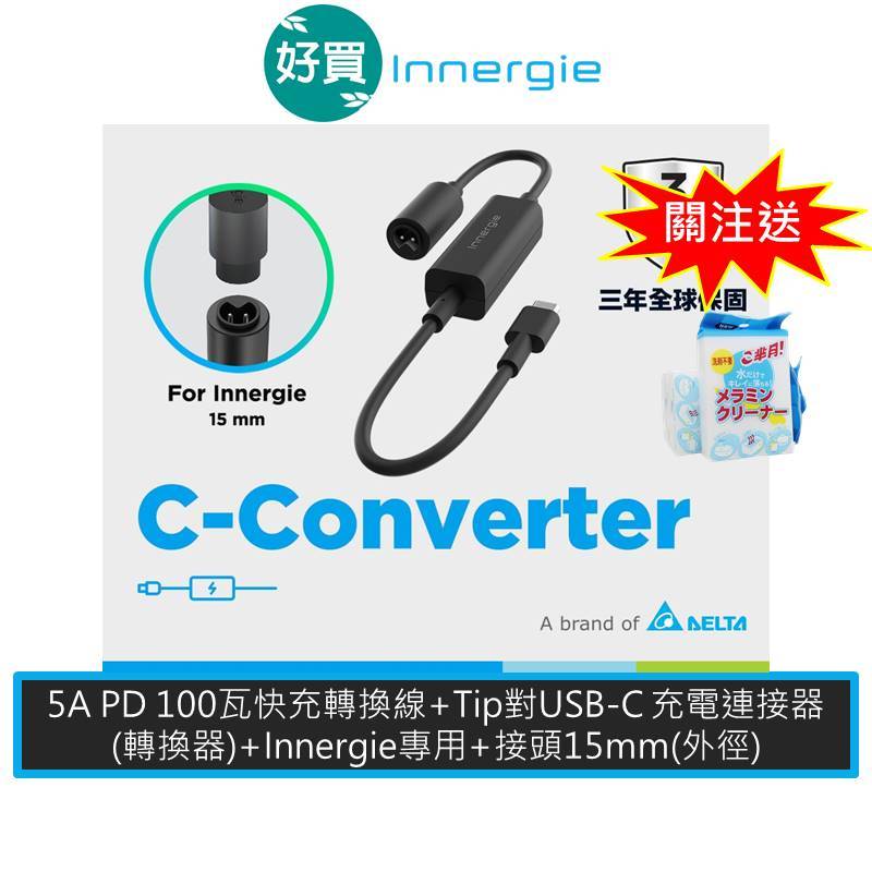 Innergie 台達電 C-Converter (Innergie) Tip對USB-C充電連接器 轉換器 3年保