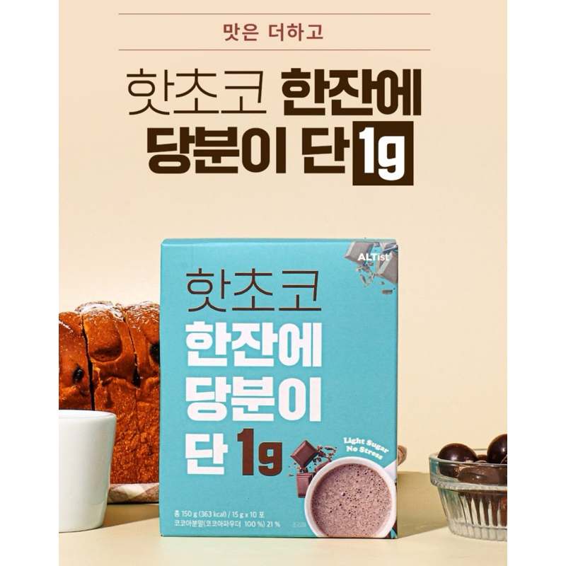 🇰🇷韓國代購🇰🇷 1g糖熱巧克力沖泡飲 低糖 熱可可 熱巧克力 1g糖