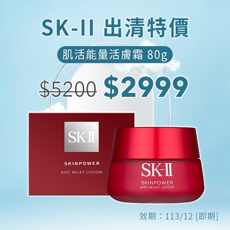 【SALE 即期】SK-II SK2 肌活能量輕盈活膚霜 80g