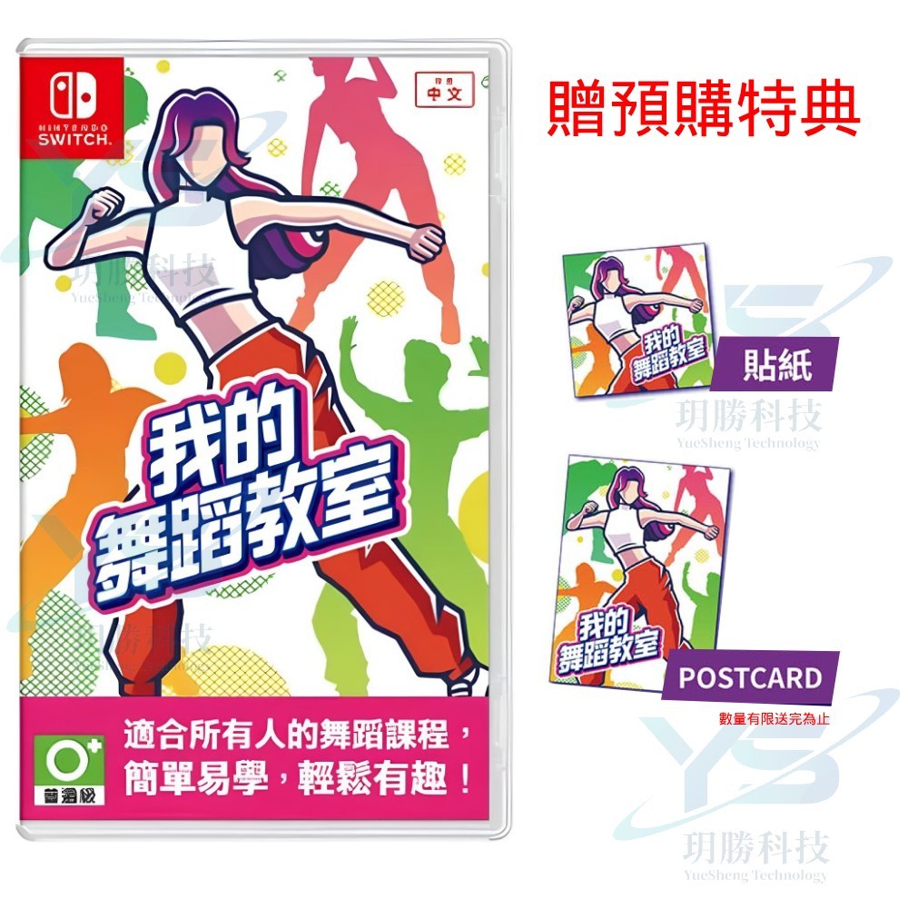 Nintendo 任天堂 Switch 含特典 我的舞蹈教室 HOP STEP DANCE 中文版 預購6/14上市