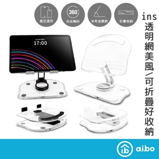 aibo 透明系 折疊旋轉 手機/平板支架 【現貨】好攜帶 手機支架 平板支架 桌面支架 旋轉支架 ipad支架