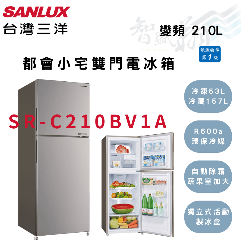 SANLUX三洋 210公升 變頻 一級 雙門 都會小宅 電冰箱 SR-C210BV1A 智盛翔冷氣家電
