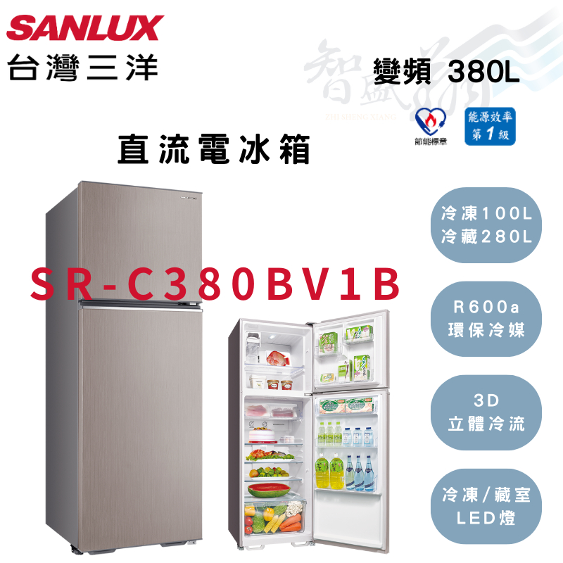 SANLUX三洋 380公升 變頻 一級 雙門 電冰箱 SR-C380BV1B 智盛翔冷氣家電