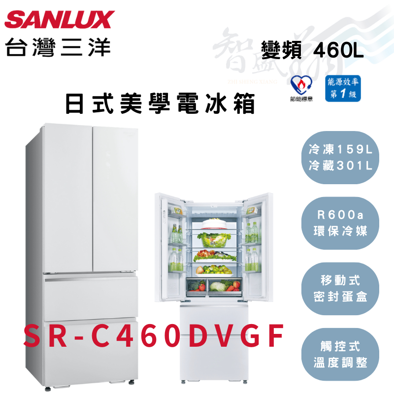 SANLUX三洋 460公升 變頻 一級 雙冷凍 四門 電冰箱 SR-C460DVGF 智盛翔冷氣家電
