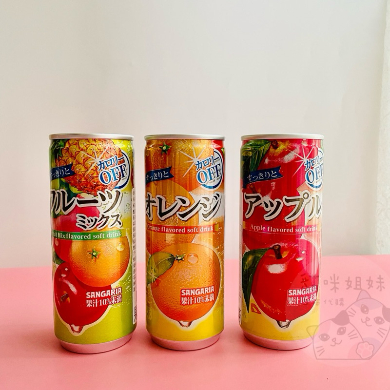 【貓咪姐妹 】日本 SANGARIA山加利 綜合水果果汁 橘子果汁 蘋果果汁 日本果汁 即飲果汁