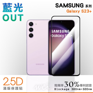 膜力威 SAMSUNG Galaxy S23+ 滿版2.5D專利抗藍光保護貼