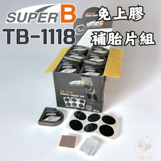 TtH火雞 SUPER B TB-1118 補胎片組 自行車 免上膠水 (內胎片*6 / 砂紙*1) 隨身攜帶 方便