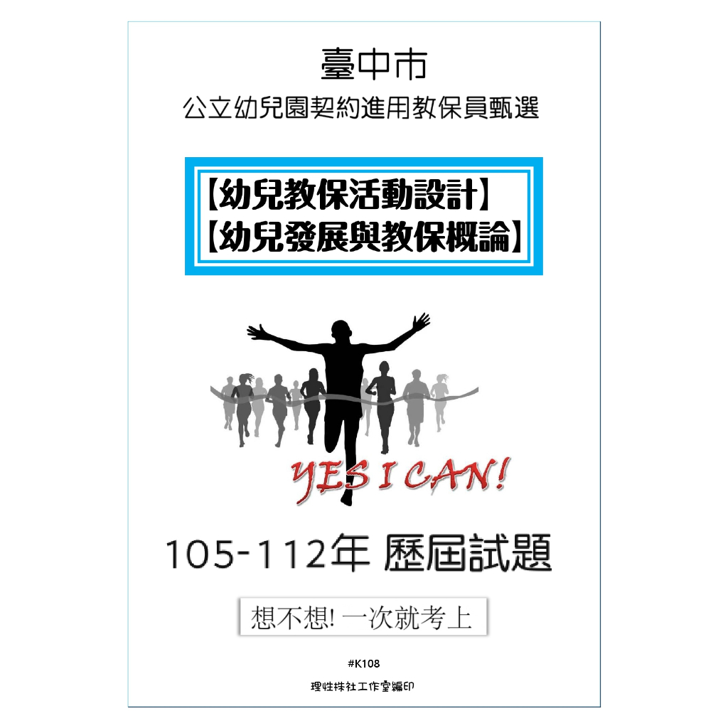 臺中市 公立幼兒園契約進用教保員甄選  幼兒發展與教保概論 幼兒教保活動設計 教保員 歷屆試題