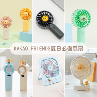 【現+預】 𝗦𝘁𝘂𝗱𝗶𝗼韓國KAKAO FRIENDS✔️口袋電風扇 冰敷風扇 USB風扇 手持電扇